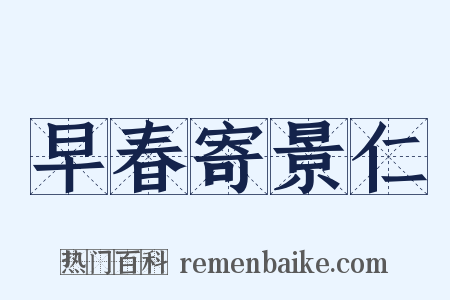 早春寄景仁是什么意思的图片